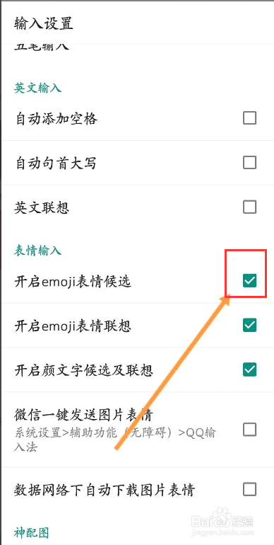 QQ输入法该如何开启emoji表情候选功能