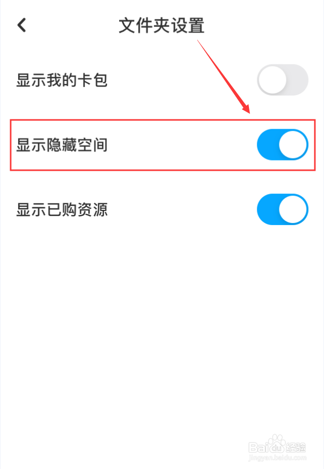 百度网盘App怎么进入隐藏空间