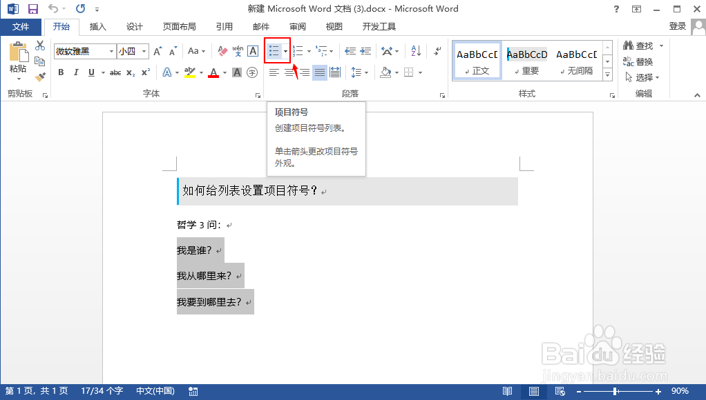 word 如何给列表设置项目符号