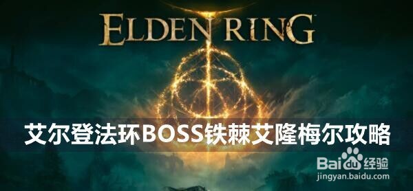 艾尔登法环BOSS铁棘艾隆梅尔攻略