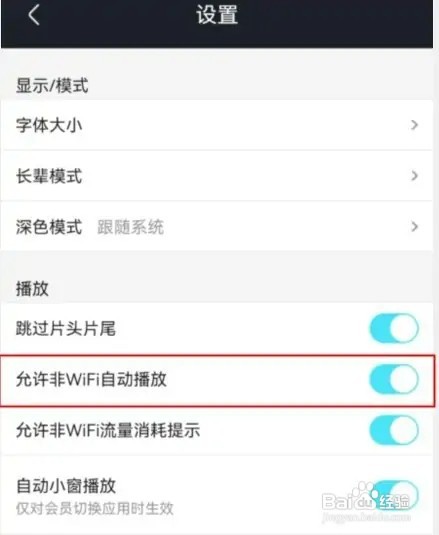 优酷app怎样设置允许非wifi自动播放