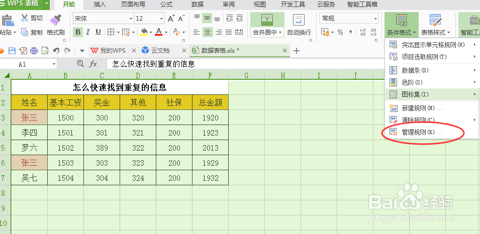 怎么快速找到excel表格里重复的信息