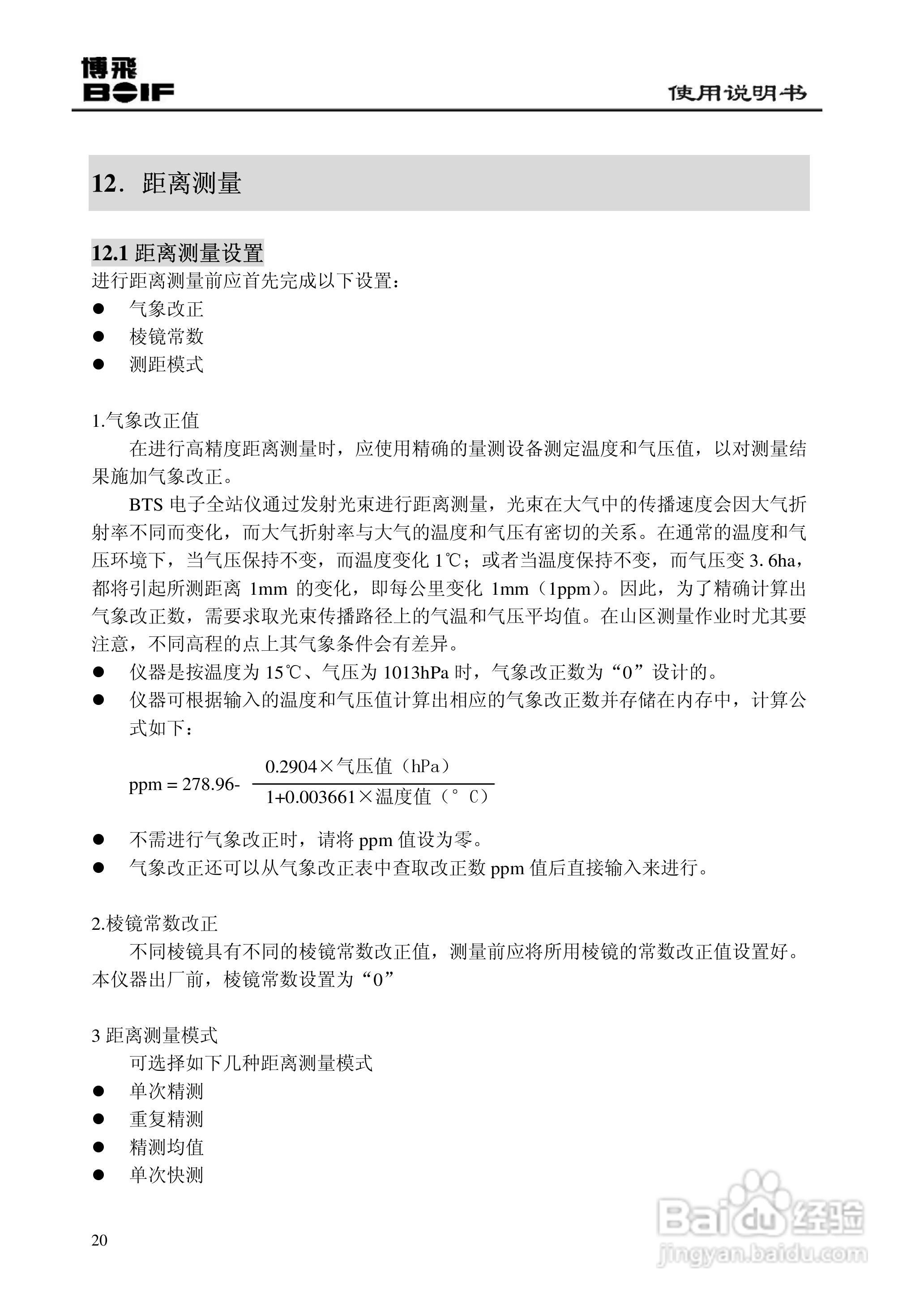 博飞BTS800系列全站仪说明书:[3]