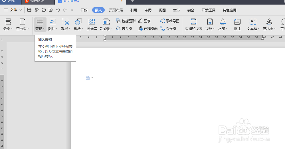 WPS文字如何插入表格