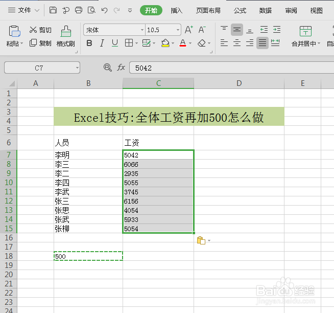 excel中将工资一键加上500的两种方法