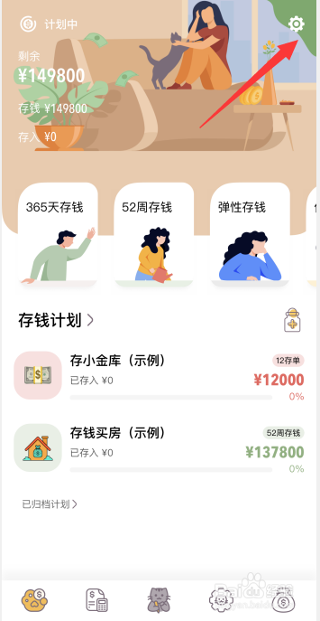 懒猫存钱app如何更改记账天数