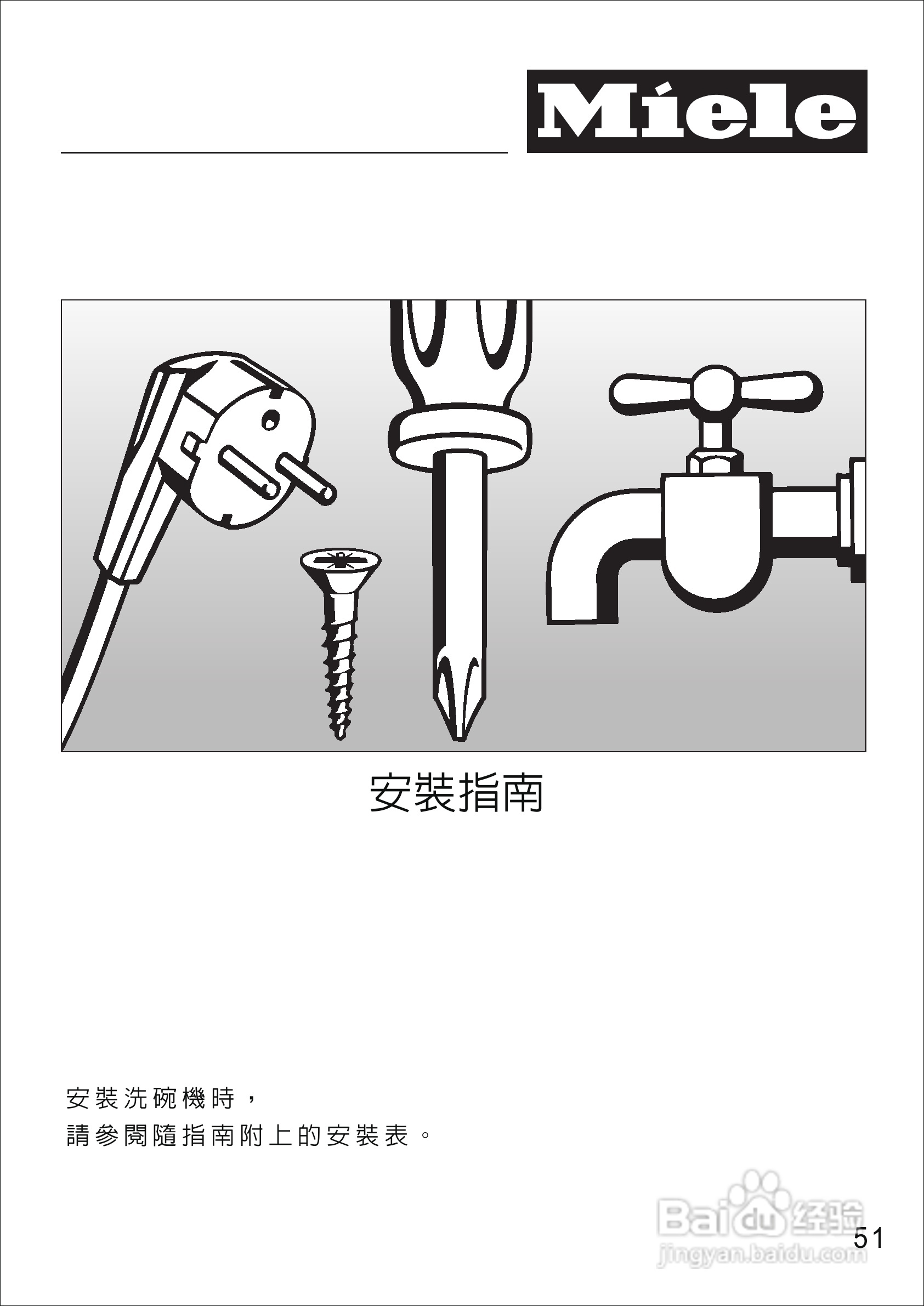 美诺Miele洗碗机G1430使用说明书:[6]