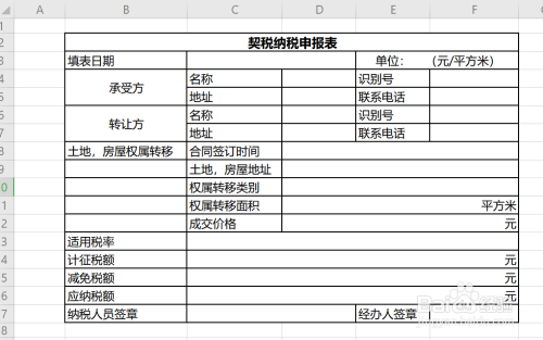 契税纳税申报表填制教程