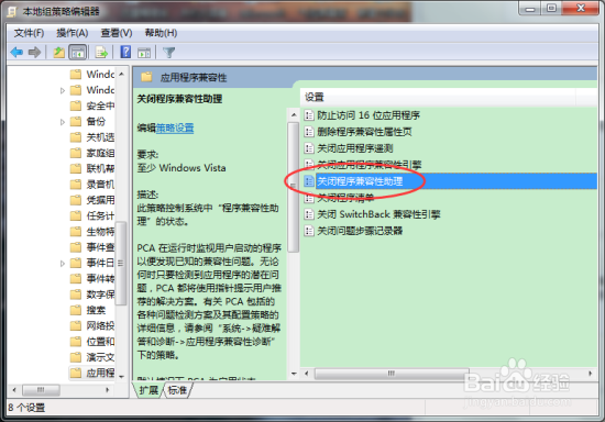 Windows7组策略中的程序兼容性助手关闭方法