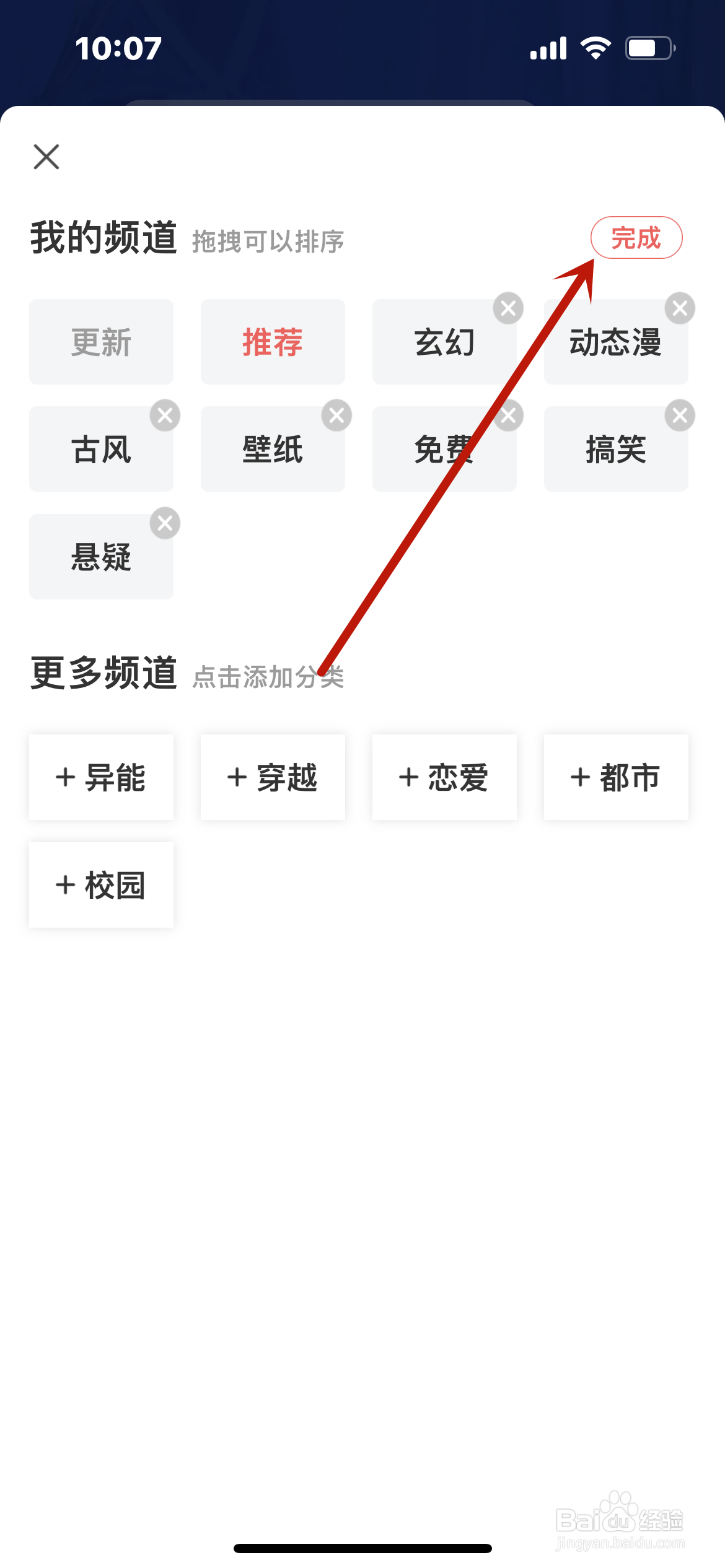 飒漫画怎么删减频道？