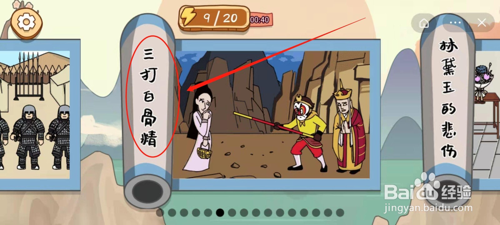 我滴个天啊第六关三打白骨精通关攻略