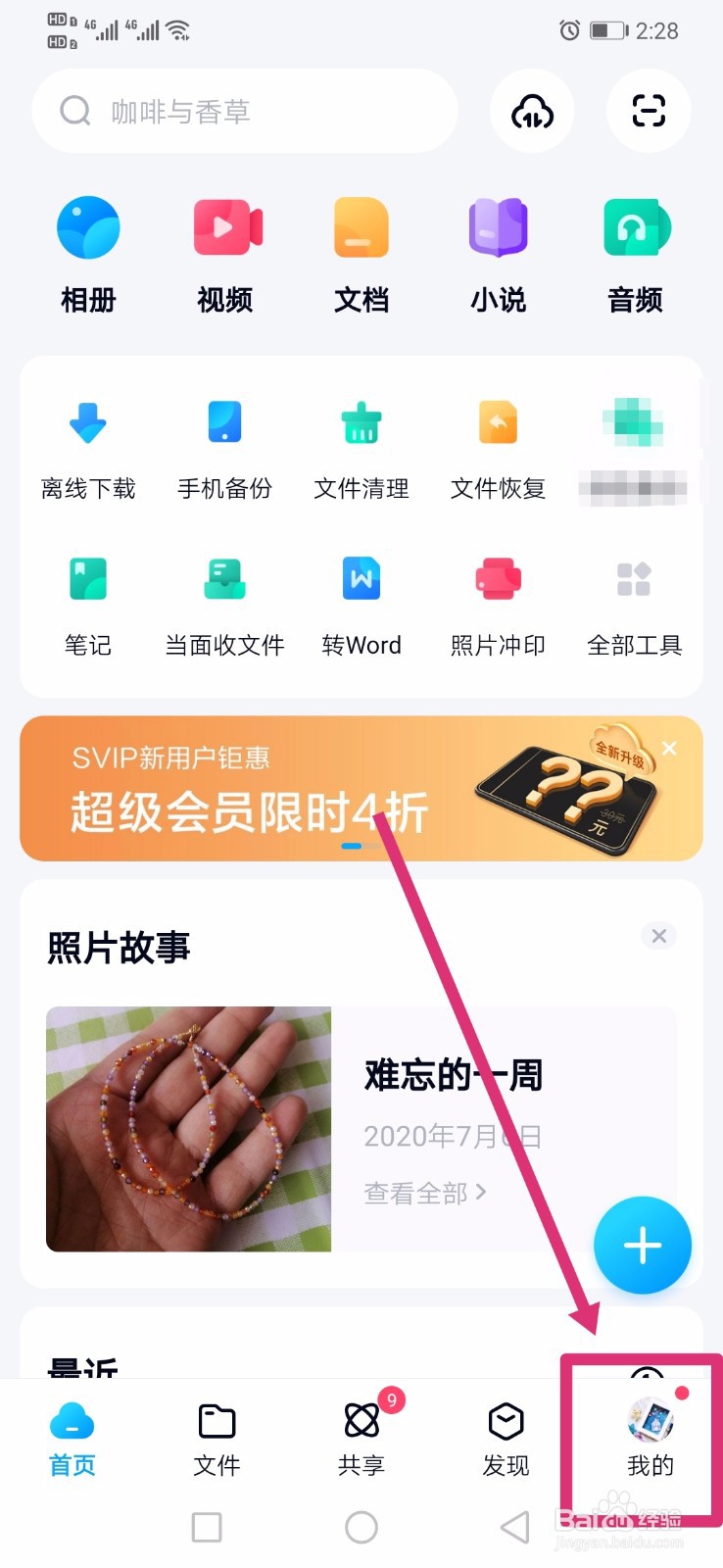 百度网盘如何编辑昵称