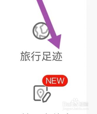 携程商旅如何能查找到旅行足迹