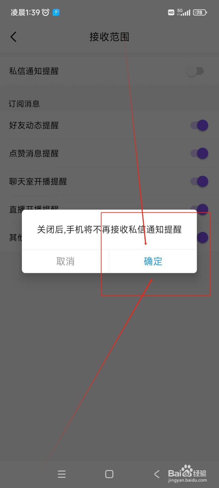 比心如何关闭私信通知提醒