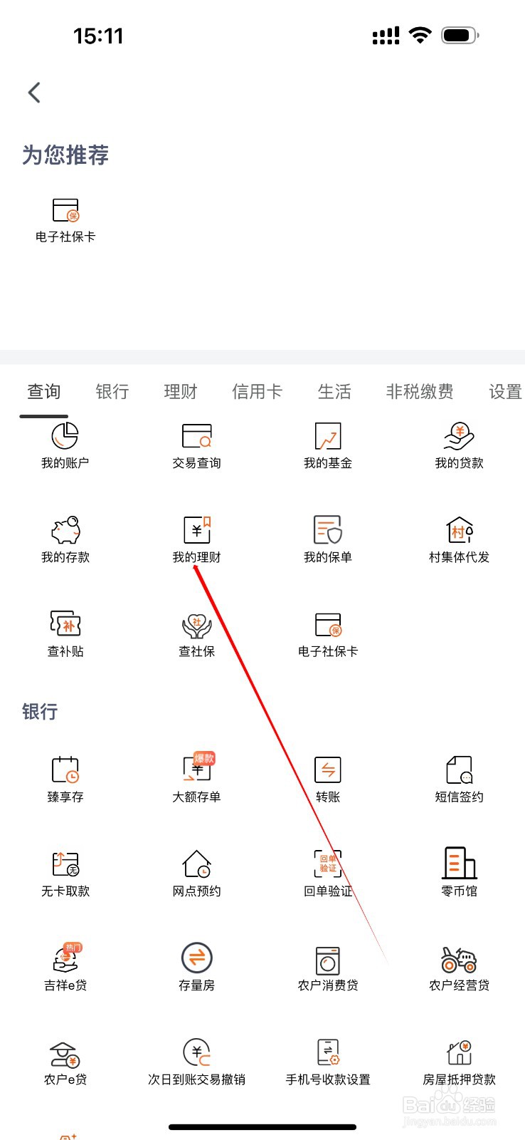 天津农商银行怎么查看我的理财