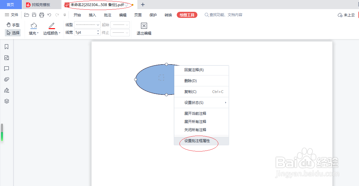 WPS PDF 2022设置批注框属性