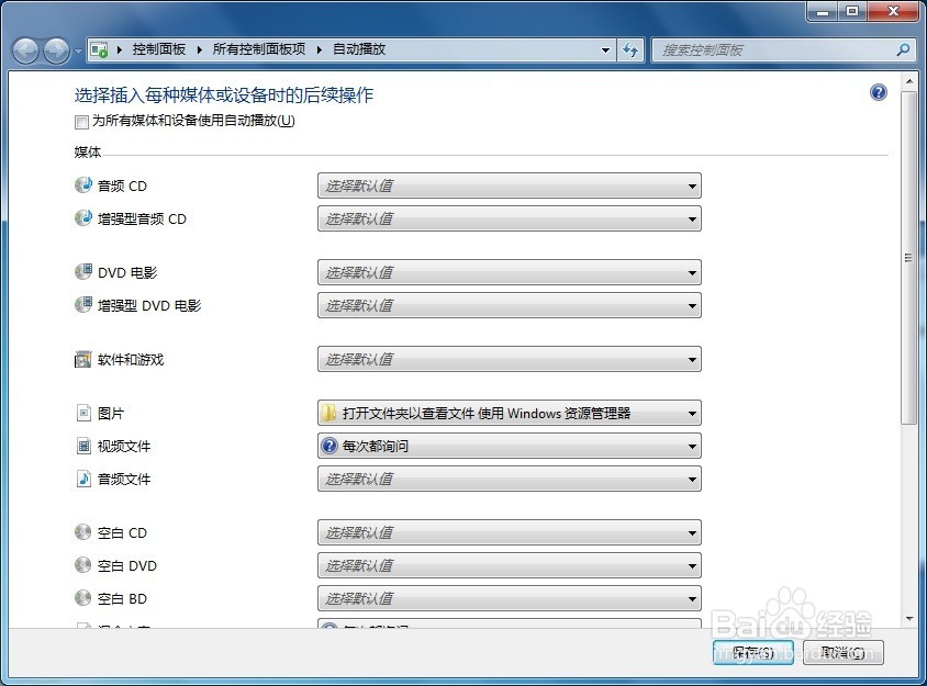 Windows 7 控制面板 自动播放
