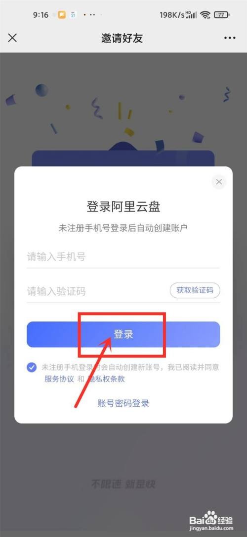 阿里云盘如何通过好友申请