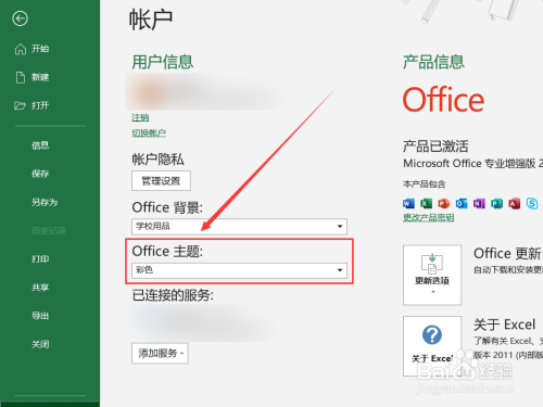 Excel怎么设置Office主题