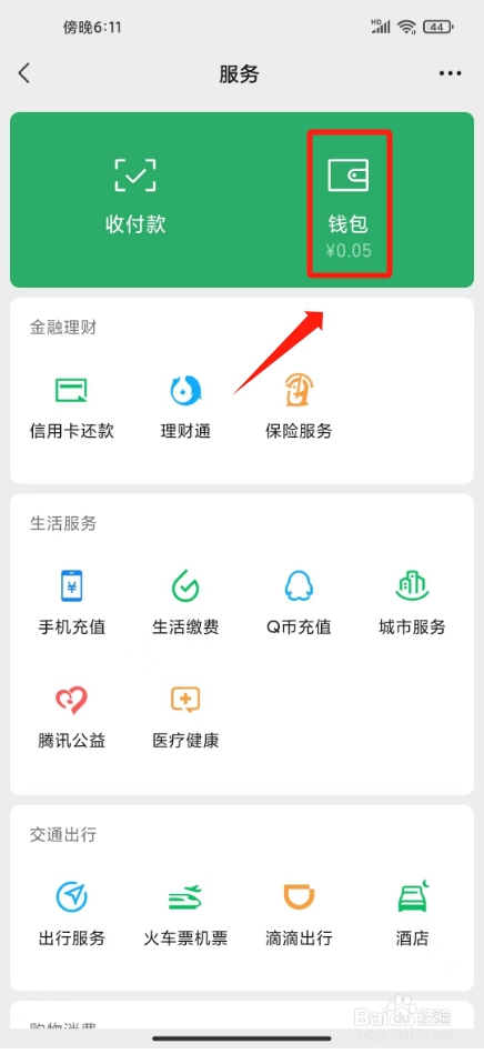 微信怎么开通零钱通