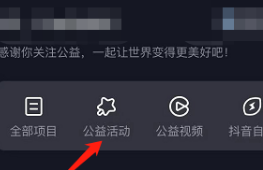 抖音从哪查看抖音公益活动