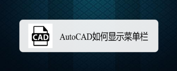 <b>AutoCAD如何显示菜单栏</b>