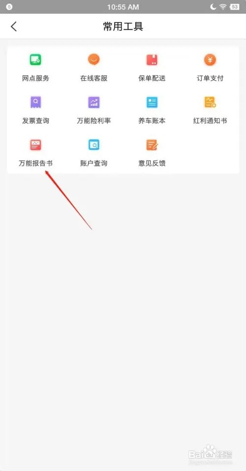 中国人保app怎么查询万能报告书