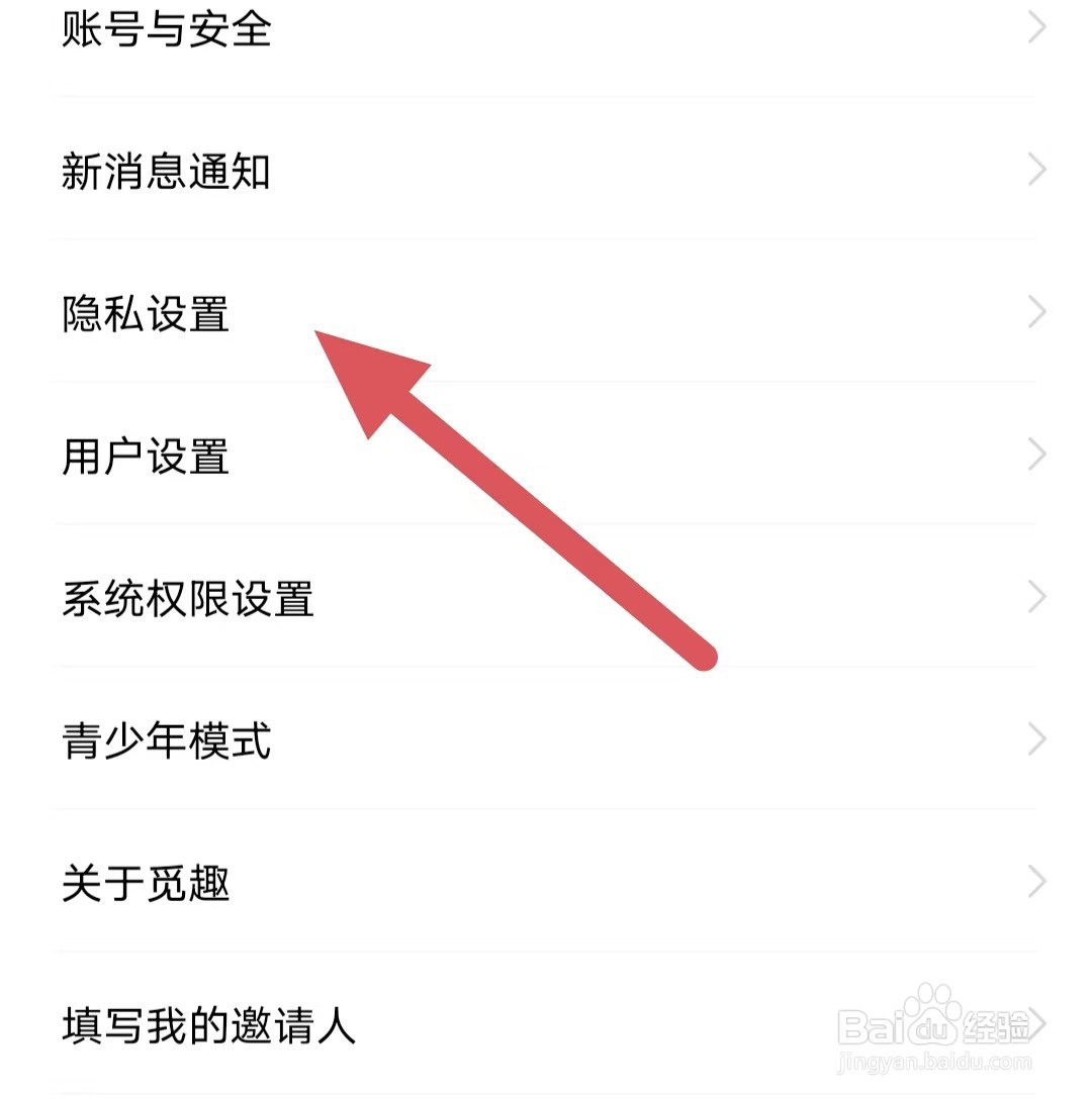 觅趣如何查看隐私设置