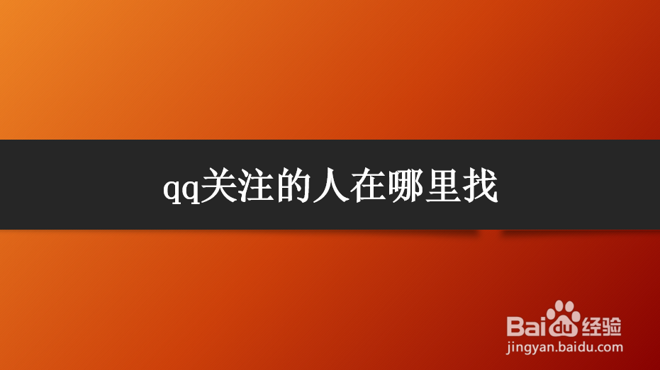 <b>qq关注的人在哪里找</b>