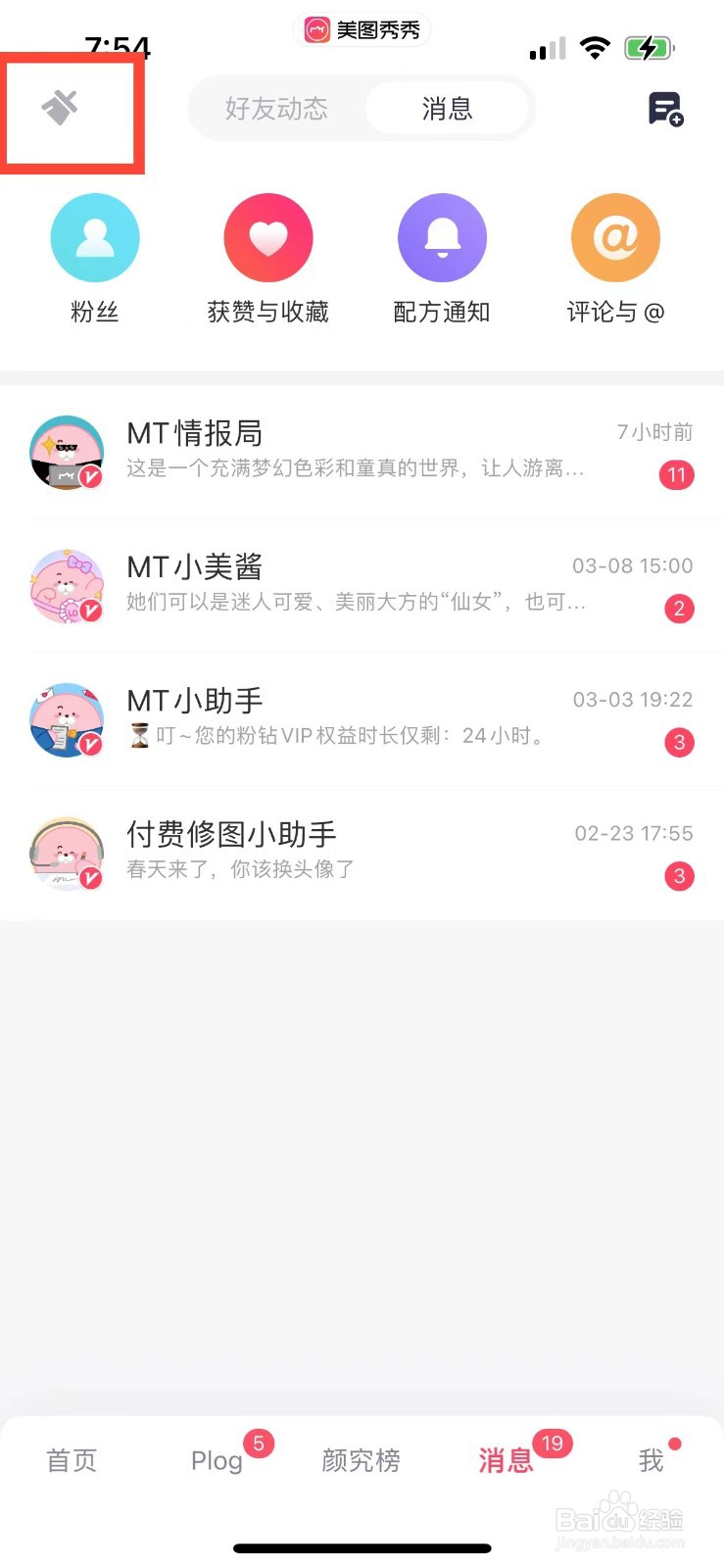 美图秀秀如何一键清空所有未读消息