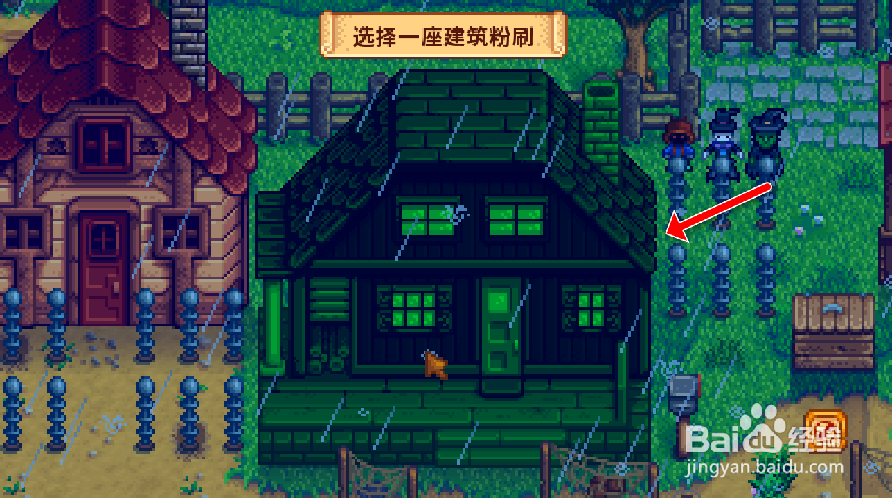 星露谷物语1.5怎么粉刷房子