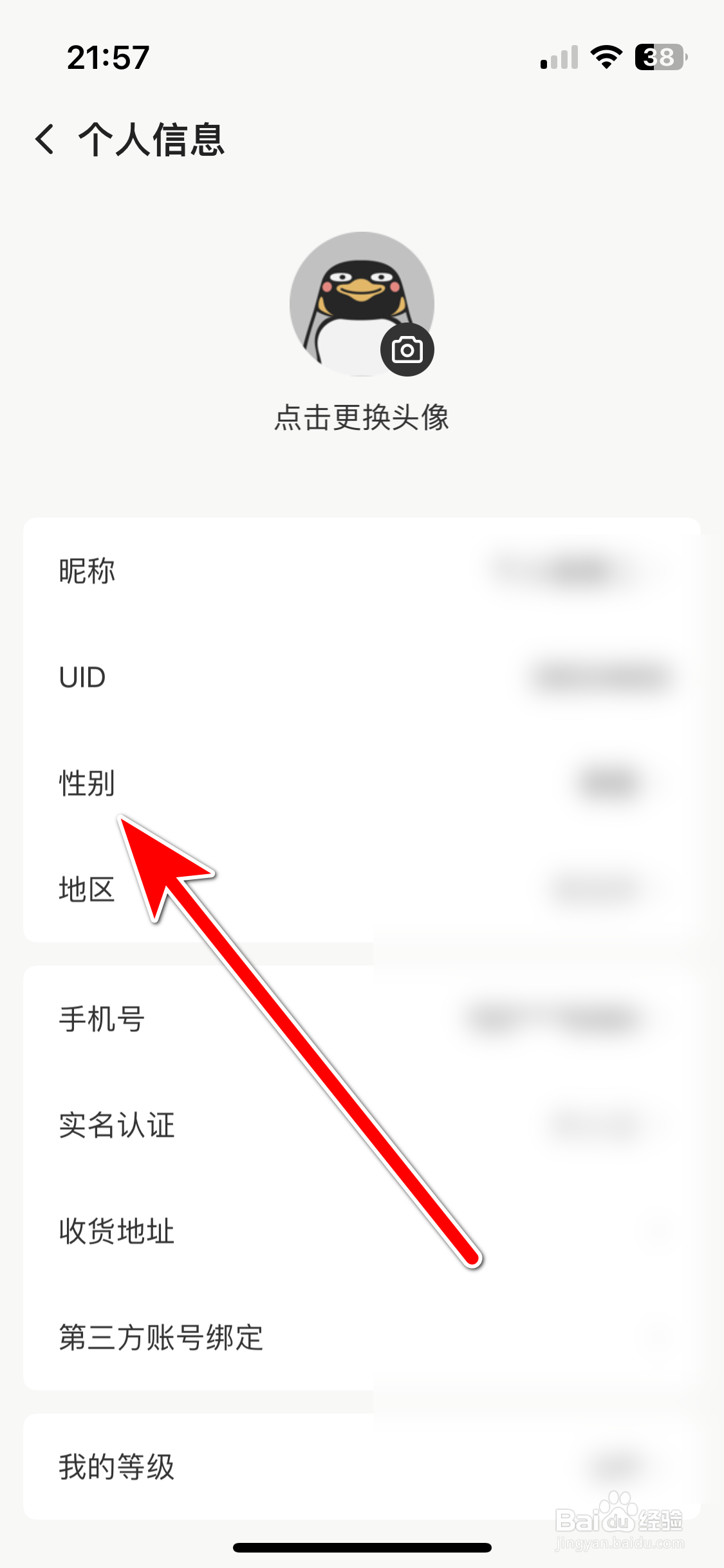 企鹅体育如何设置个人性别
