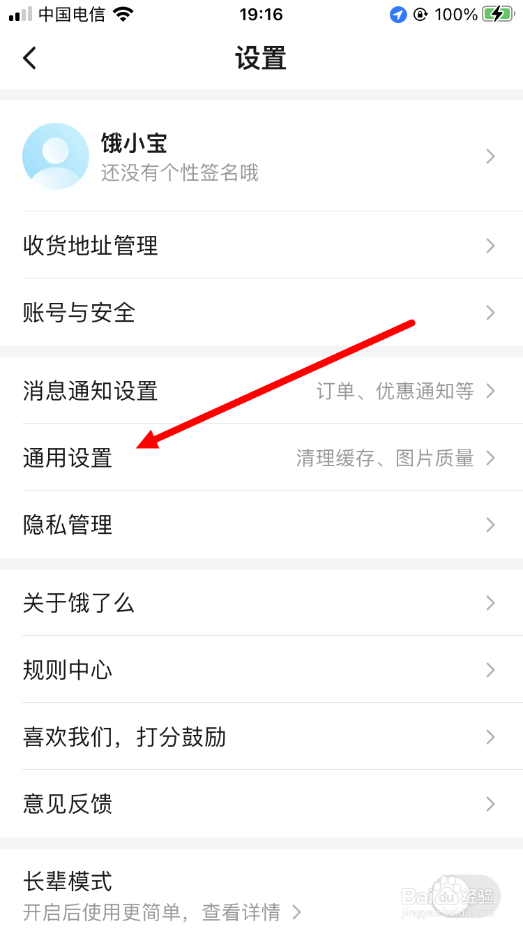 饿了么如何取消个性化推荐设置