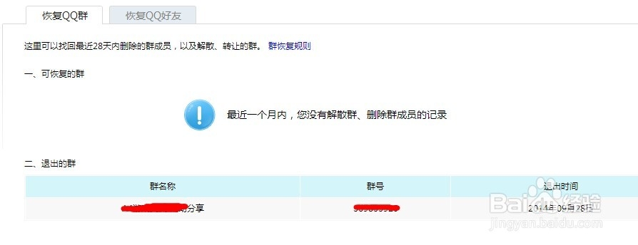 怎么恢复被删的QQ好友和解散的QQ群？