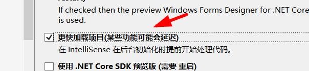 VS如何开启更快加载项目