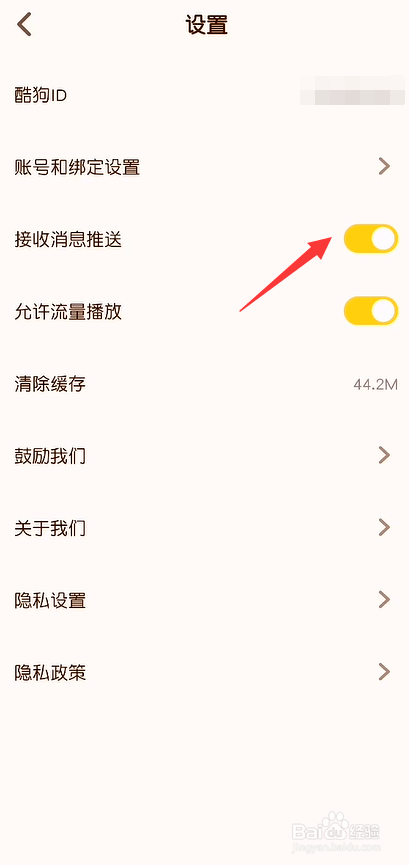 酷狗儿歌怎么关闭消息推送