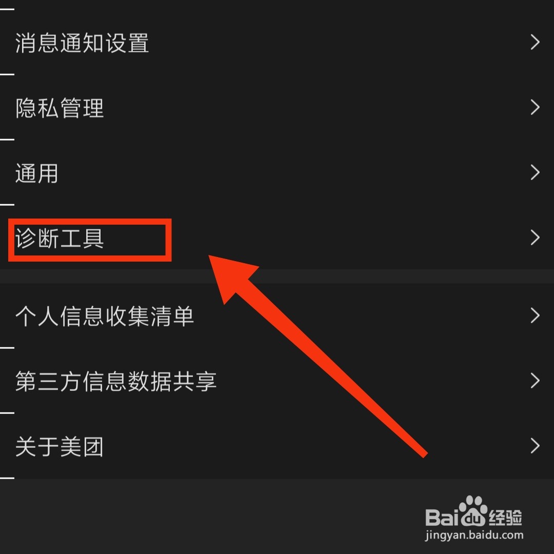 美团APP怎么进行网络的诊断