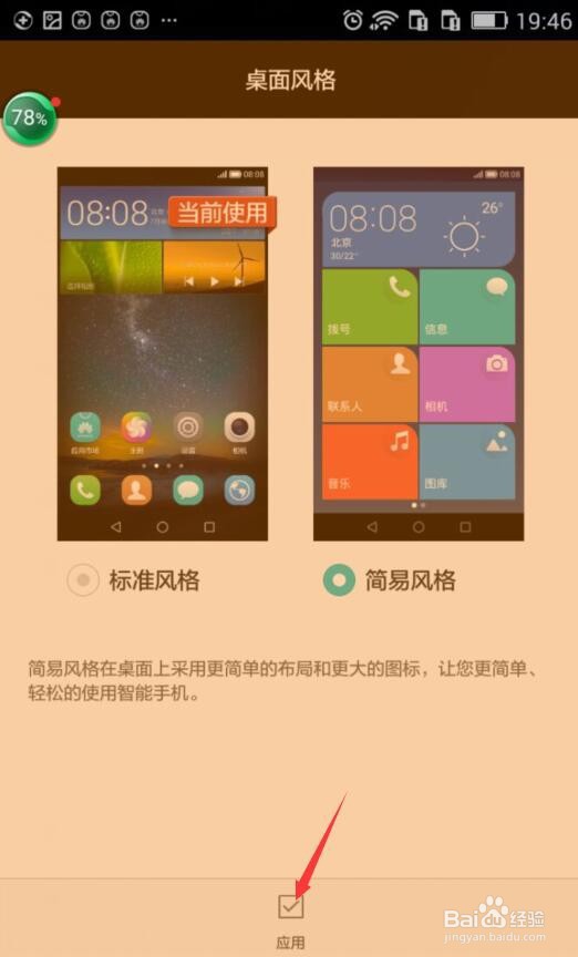 华为青春版手机怎么更改桌面风格