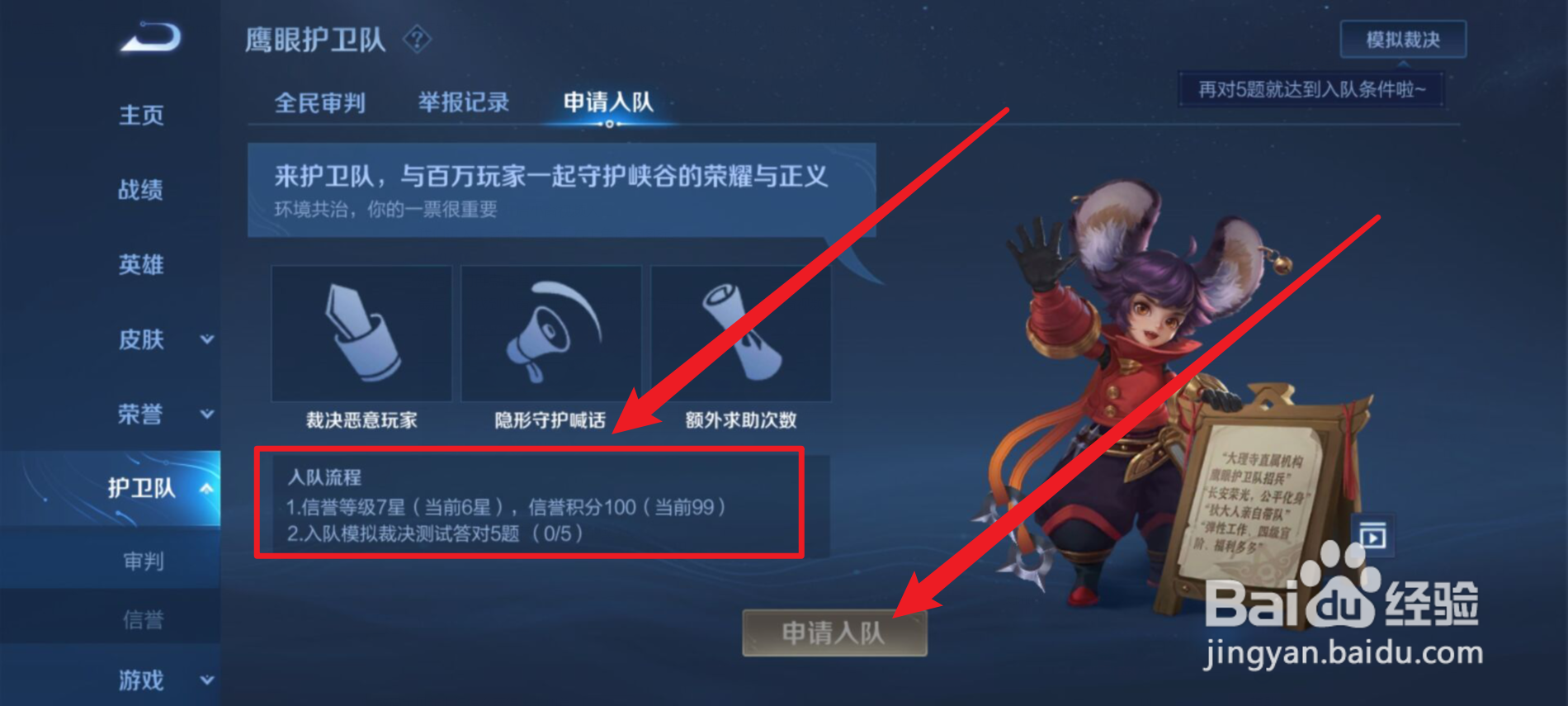 王者荣耀怎么申请加入鹰眼护卫队