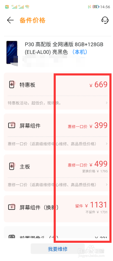 华为手机如何查看配件的价格?