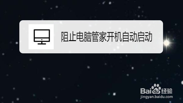 Win10如何阻止电脑管家开机自动启动