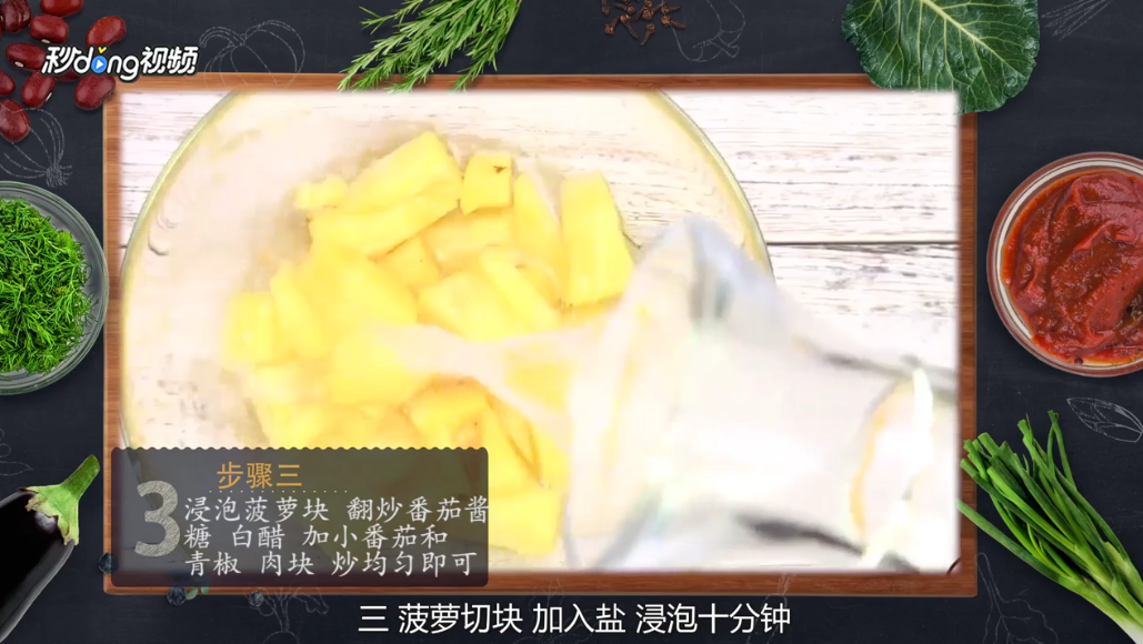 菠萝咕咾肉怎么做