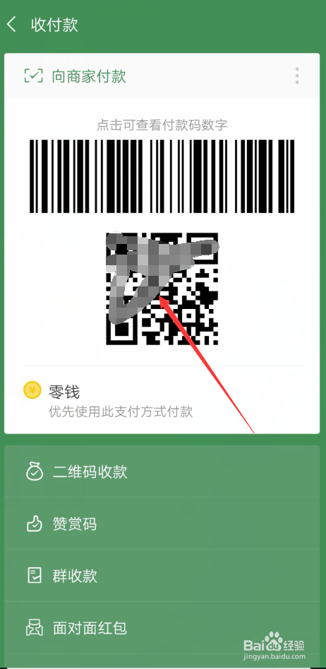 微信怎样用二维码收付款