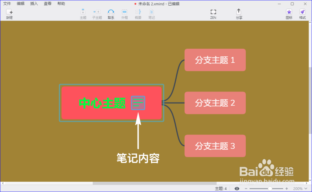 xmind zen怎么为中心主题或分支主题插入批注