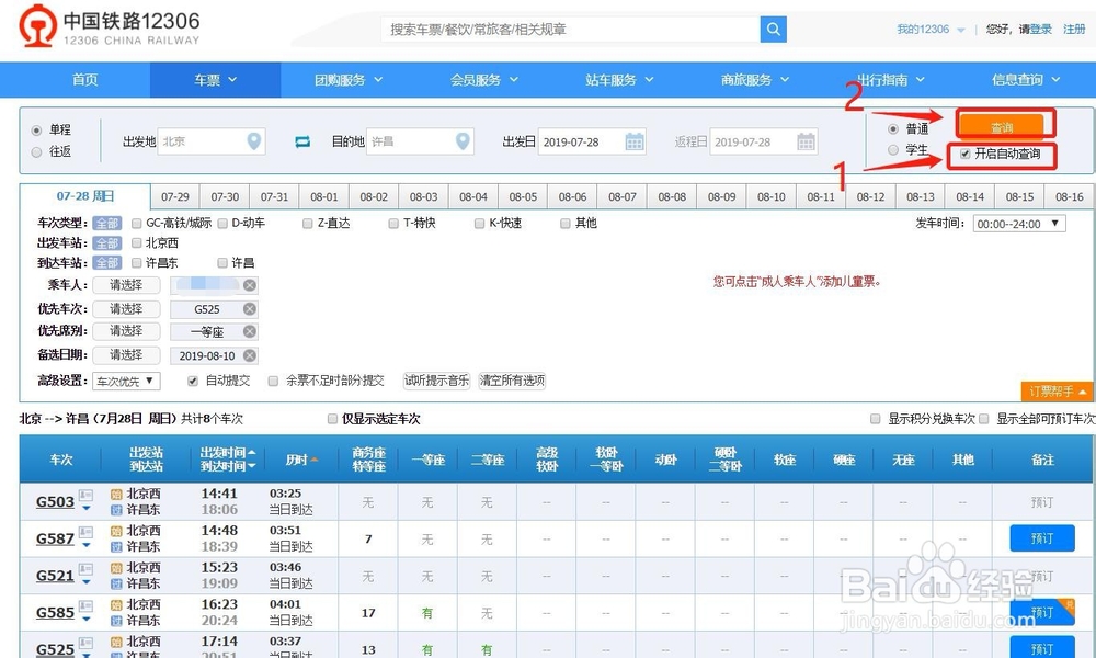 如何使用铁路12306的订票帮手快速抢票？