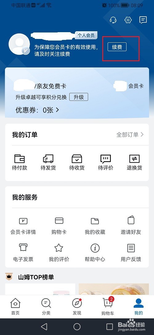 山姆会员商店APP怎么续费