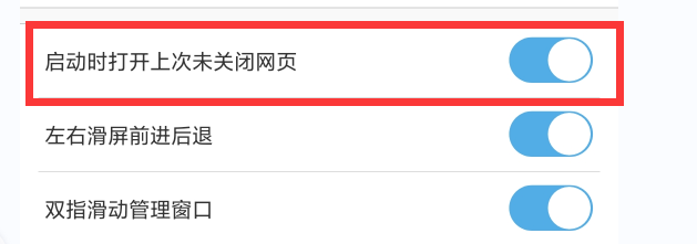 UC浏览器怎样打开时不开启上次未关闭的网页？