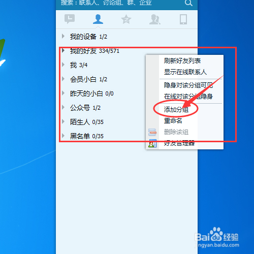 QQ好友分组的方法