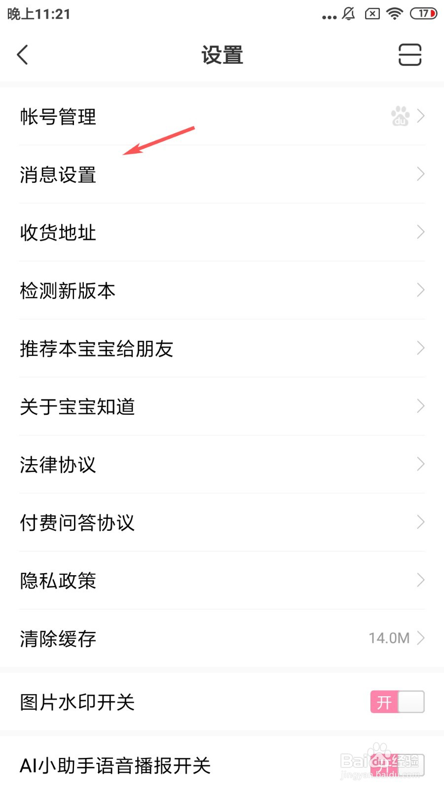 宝宝知道如何开启签到提醒