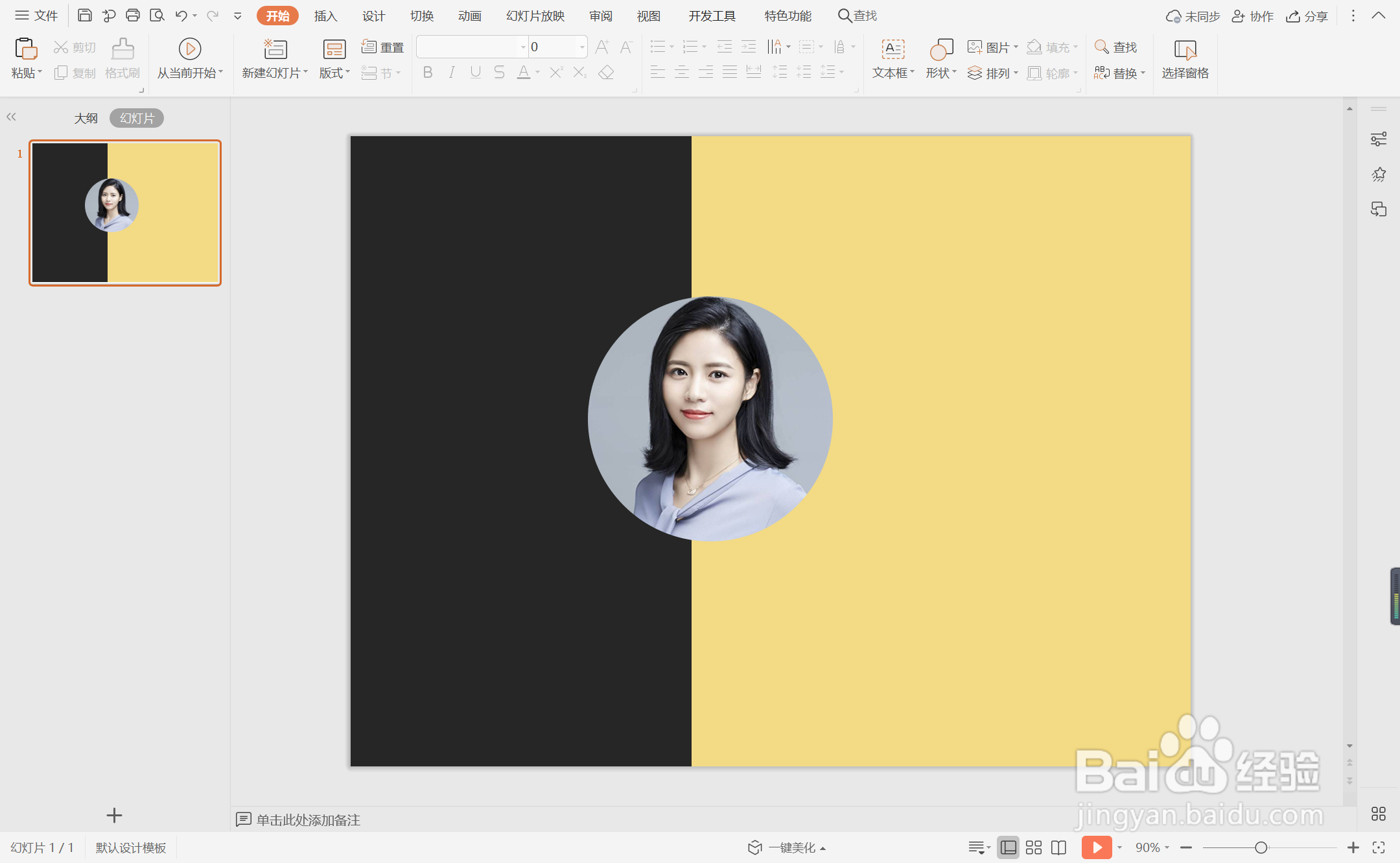 wps演示中如何制作通用简历封面